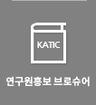 연구원홍보 브로슈어