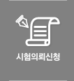 시험의뢰신청