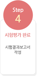 시험평가 완료