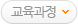교육과정