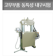 고무부품 동특성 내구시험