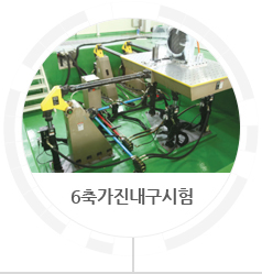 6축가진내구시험