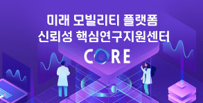 미래 모빌리티 플랫폼 신뢰성 핵심연구지원센터
