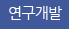 연구개발