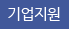 기업지원