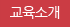 교육소개