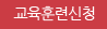 교육훈련신청