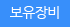 보유장비