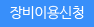 장비이용신청