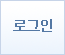 로그인