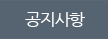 공지사항