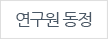 연구원동정