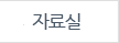 자료실